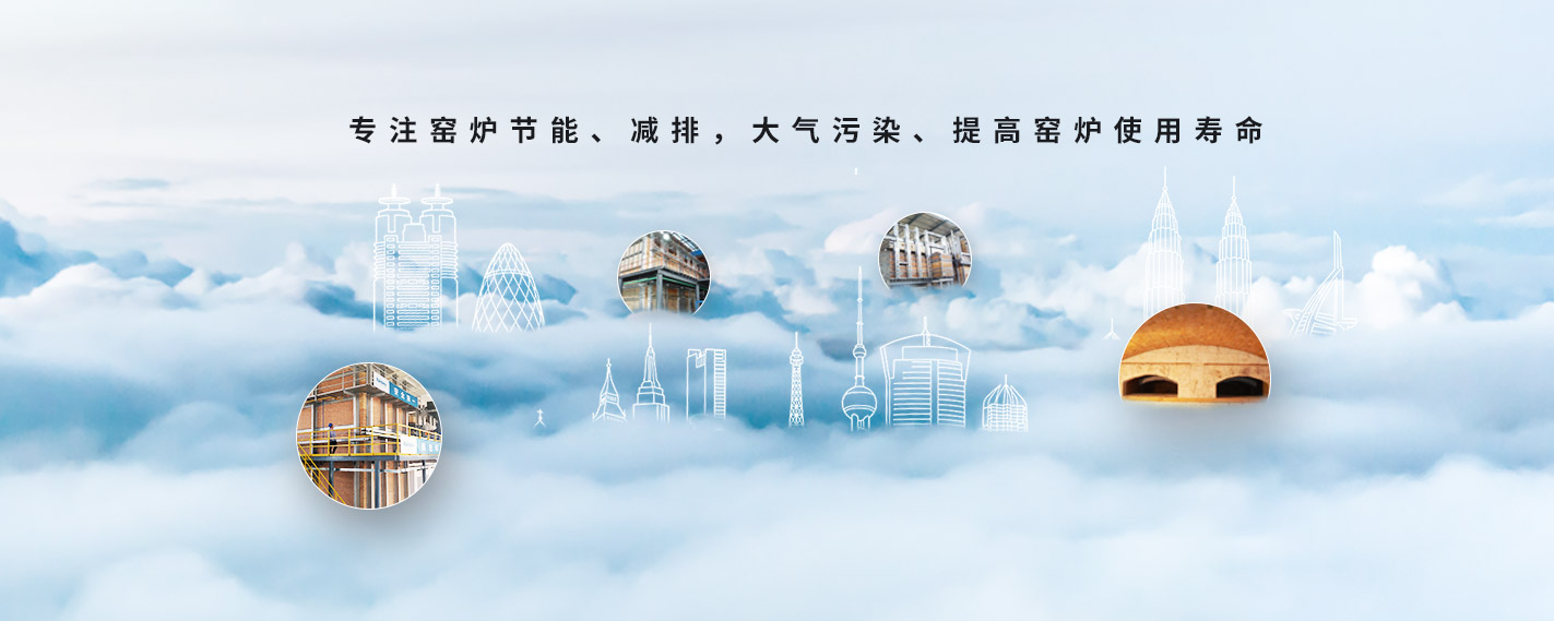 專(zhuān)注窯爐節(jié)能、減排，大氣污染、提高窯爐使用壽命