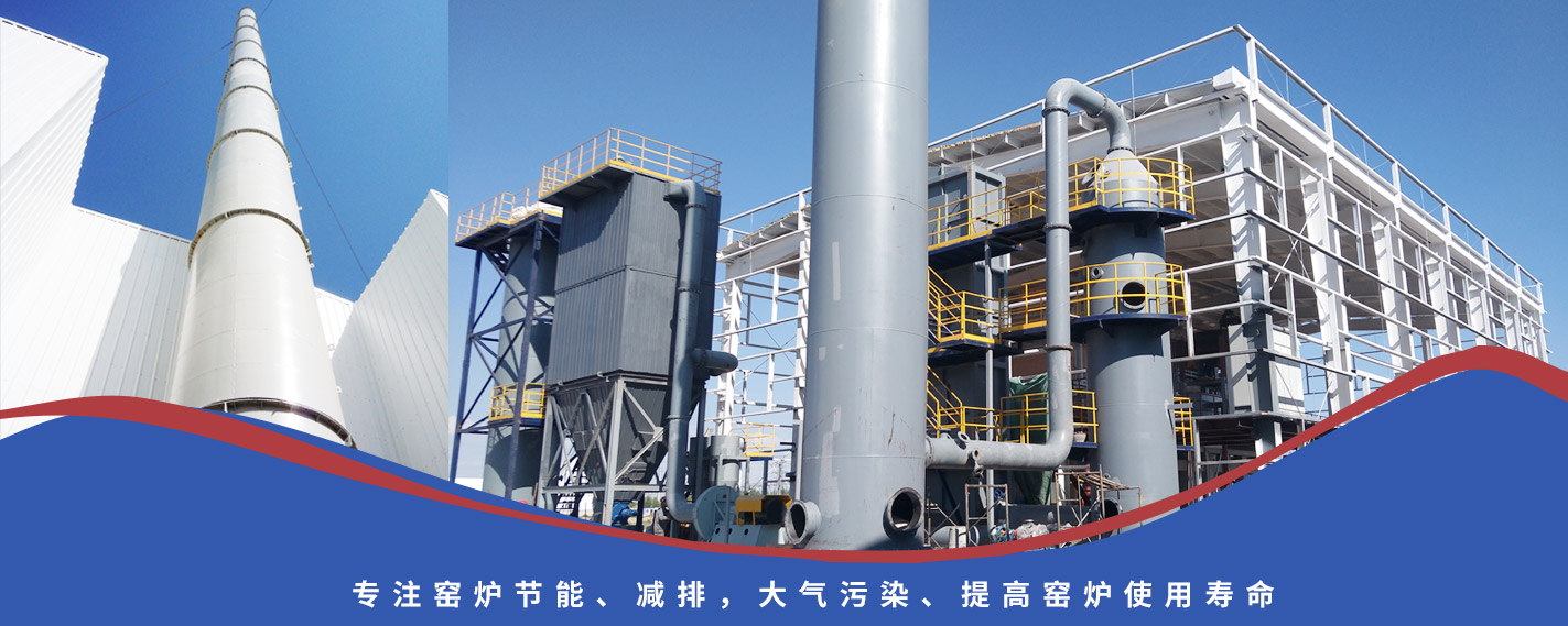 專(zhuān)注窯爐節(jié)能、減排，大氣污染、提高窯爐使用壽命